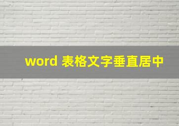 word 表格文字垂直居中